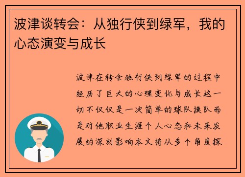 波津谈转会：从独行侠到绿军，我的心态演变与成长