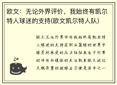 欧文：无论外界评价，我始终有凯尔特人球迷的支持(欧文凯尔特人队)