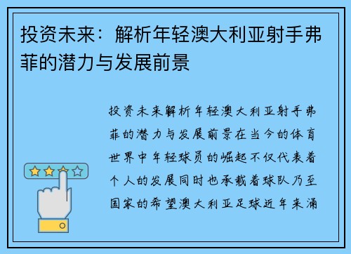 投资未来：解析年轻澳大利亚射手弗菲的潜力与发展前景