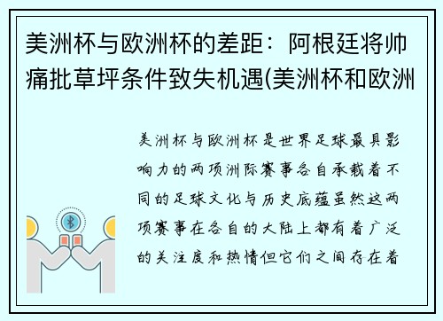 美洲杯与欧洲杯的差距：阿根廷将帅痛批草坪条件致失机遇(美洲杯和欧洲杯哪个水平高)