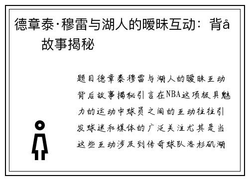 德章泰·穆雷与湖人的暧昧互动：背后故事揭秘