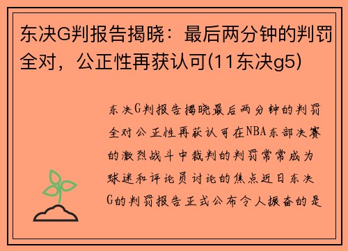 东决G判报告揭晓：最后两分钟的判罚全对，公正性再获认可(11东决g5)