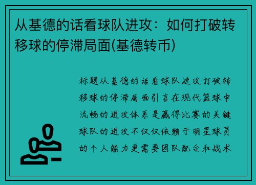 从基德的话看球队进攻：如何打破转移球的停滞局面(基德转币)