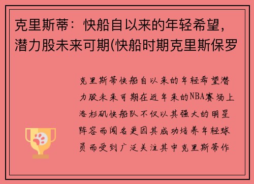 克里斯蒂：快船自以来的年轻希望，潜力股未来可期(快船时期克里斯保罗)