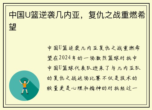 中国U篮逆袭几内亚，复仇之战重燃希望