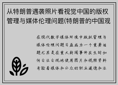 从特朗普遇袭照片看视觉中国的版权管理与媒体伦理问题(特朗普的中国观)