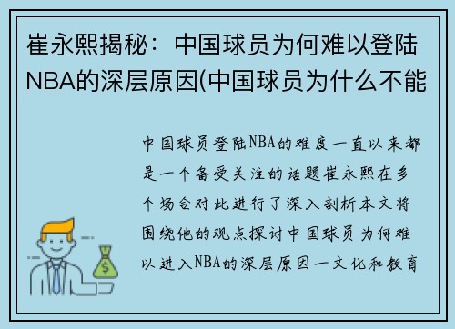 崔永熙揭秘：中国球员为何难以登陆NBA的深层原因(中国球员为什么不能立足nba)