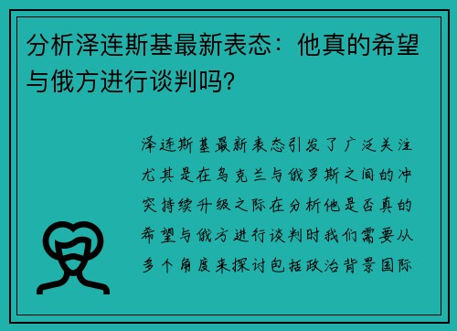 分析泽连斯基最新表态：他真的希望与俄方进行谈判吗？