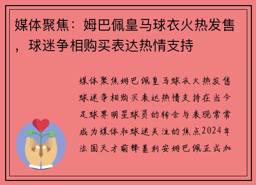 媒体聚焦：姆巴佩皇马球衣火热发售，球迷争相购买表达热情支持