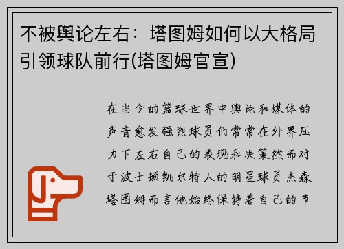 不被舆论左右：塔图姆如何以大格局引领球队前行(塔图姆官宣)