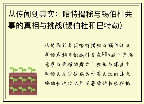 从传闻到真实：哈特揭秘与锡伯杜共事的真相与挑战(锡伯杜和巴特勒)