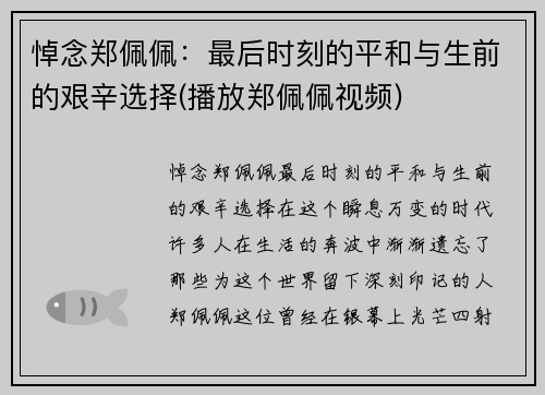 悼念郑佩佩：最后时刻的平和与生前的艰辛选择(播放郑佩佩视频)