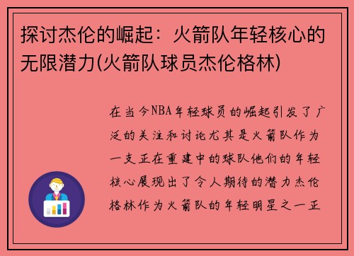 探讨杰伦的崛起：火箭队年轻核心的无限潜力(火箭队球员杰伦格林)