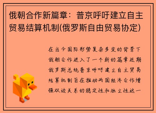 俄朝合作新篇章：普京呼吁建立自主贸易结算机制(俄罗斯自由贸易协定)