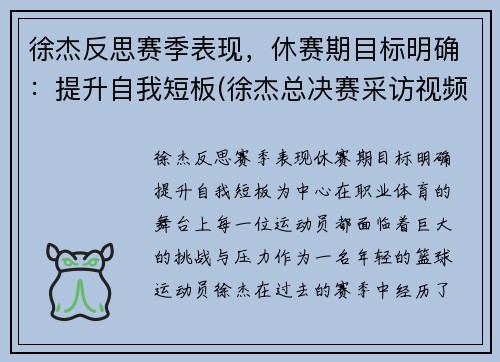 徐杰反思赛季表现，休赛期目标明确：提升自我短板(徐杰总决赛采访视频)