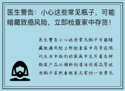 医生警告：小心这些常见瓶子，可能暗藏致癌风险，立即检查家中存货！