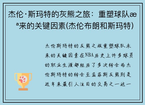 杰伦·斯玛特的灰熊之旅：重塑球队未来的关键因素(杰伦布朗和斯玛特)