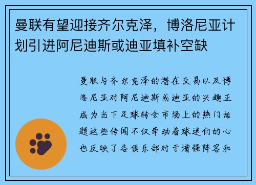 曼联有望迎接齐尔克泽，博洛尼亚计划引进阿尼迪斯或迪亚填补空缺