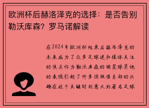 欧洲杯后赫洛泽克的选择：是否告别勒沃库森？罗马诺解读