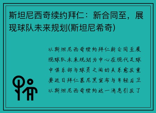 斯坦尼西奇续约拜仁：新合同至，展现球队未来规划(斯坦尼希奇)