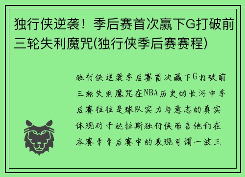 独行侠逆袭！季后赛首次赢下G打破前三轮失利魔咒(独行侠季后赛赛程)