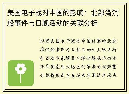 美国电子战对中国的影响：北部湾沉船事件与日舰活动的关联分析