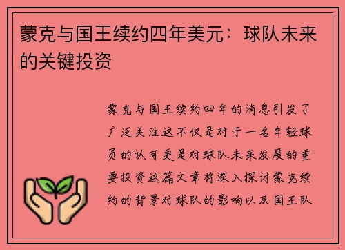 蒙克与国王续约四年美元：球队未来的关键投资