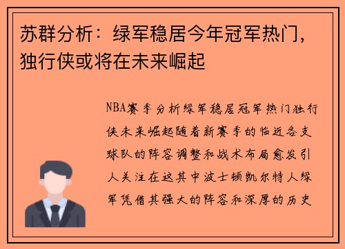 苏群分析：绿军稳居今年冠军热门，独行侠或将在未来崛起