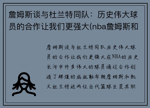 詹姆斯谈与杜兰特同队：历史伟大球员的合作让我们更强大(nba詹姆斯和杜兰特)