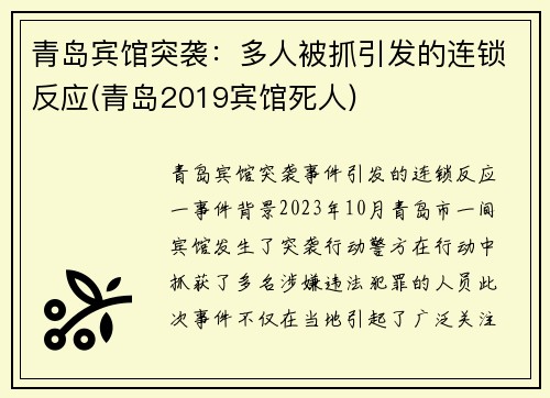 青岛宾馆突袭：多人被抓引发的连锁反应(青岛2019宾馆死人)