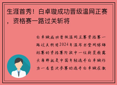 生涯首秀！白卓璇成功晋级温网正赛，资格赛一路过关斩将