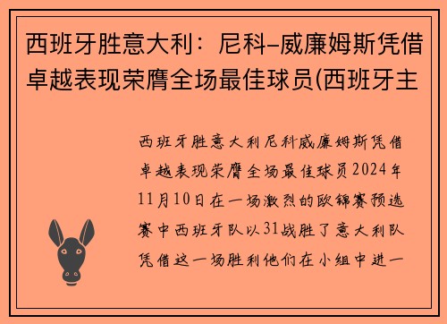 西班牙胜意大利：尼科-威廉姆斯凭借卓越表现荣膺全场最佳球员(西班牙主场对意大利)