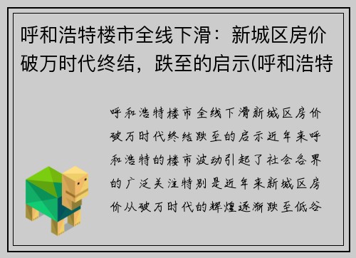 呼和浩特楼市全线下滑：新城区房价破万时代终结，跌至的启示(呼和浩特市新房价格走势)