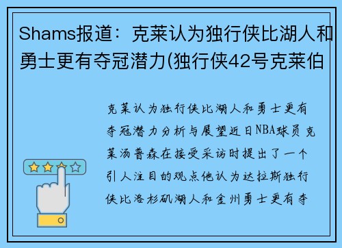 Shams报道：克莱认为独行侠比湖人和勇士更有夺冠潜力(独行侠42号克莱伯)