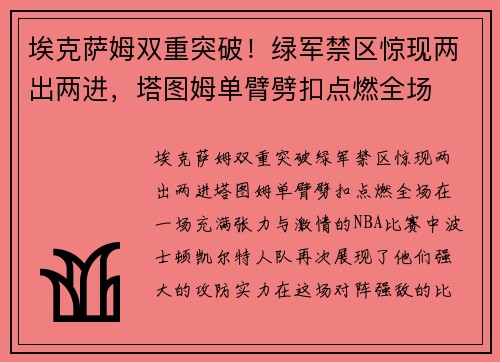 埃克萨姆双重突破！绿军禁区惊现两出两进，塔图姆单臂劈扣点燃全场