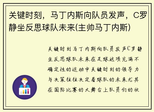 关键时刻，马丁内斯向队员发声，C罗静坐反思球队未来(主帅马丁内斯)