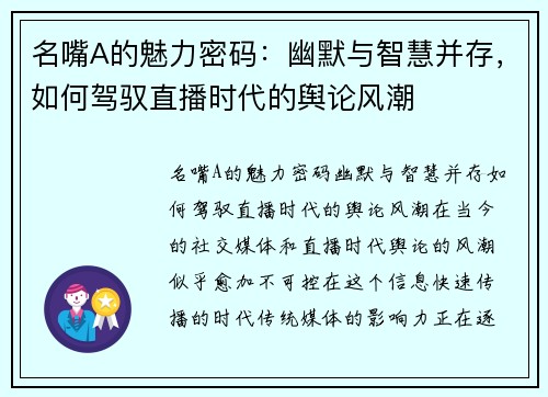 名嘴A的魅力密码：幽默与智慧并存，如何驾驭直播时代的舆论风潮