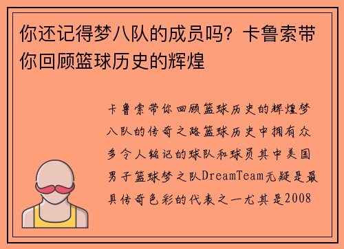 你还记得梦八队的成员吗？卡鲁索带你回顾篮球历史的辉煌