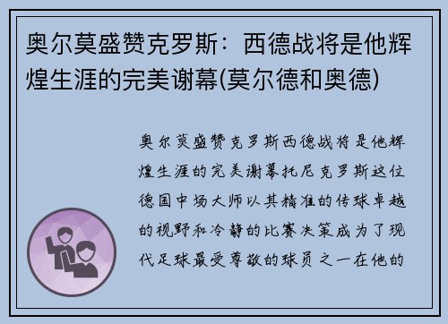 奥尔莫盛赞克罗斯：西德战将是他辉煌生涯的完美谢幕(莫尔德和奥德)