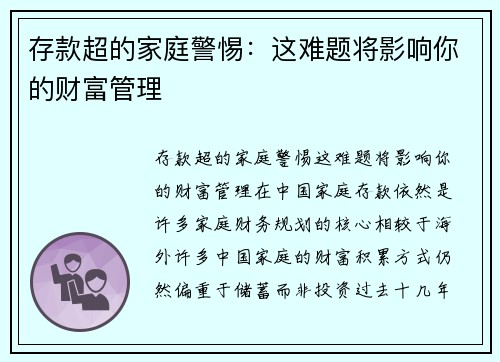 存款超的家庭警惕：这难题将影响你的财富管理