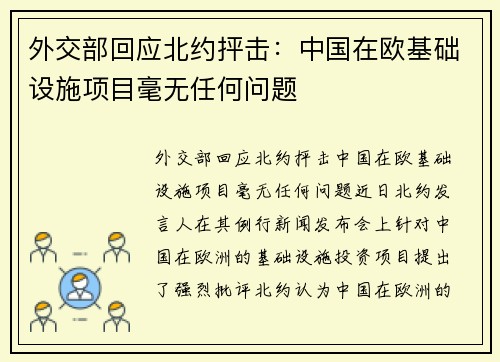 外交部回应北约抨击：中国在欧基础设施项目毫无任何问题