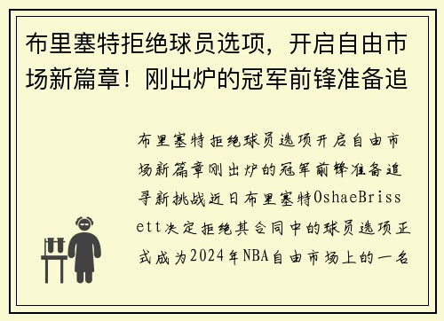 布里塞特拒绝球员选项，开启自由市场新篇章！刚出炉的冠军前锋准备追寻新挑战