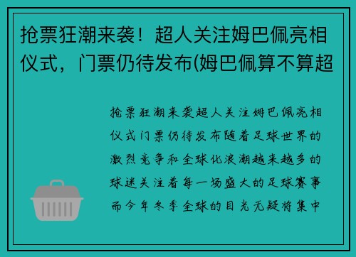 抢票狂潮来袭！超人关注姆巴佩亮相仪式，门票仍待发布(姆巴佩算不算超巨)