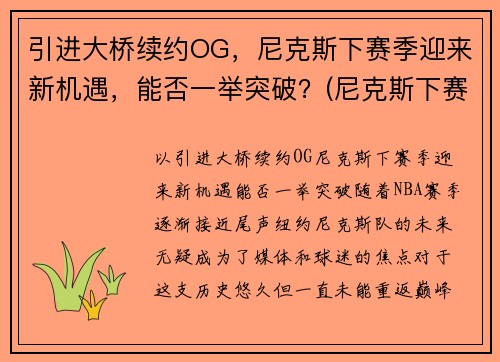 引进大桥续约OG，尼克斯下赛季迎来新机遇，能否一举突破？(尼克斯下赛季首发)