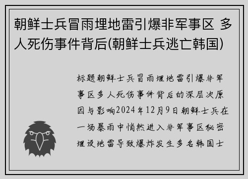 朝鲜士兵冒雨埋地雷引爆非军事区 多人死伤事件背后(朝鲜士兵逃亡韩国)