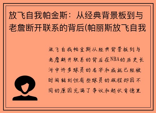 放飞自我帕金斯：从经典背景板到与老詹断开联系的背后(帕丽斯放飞自我)