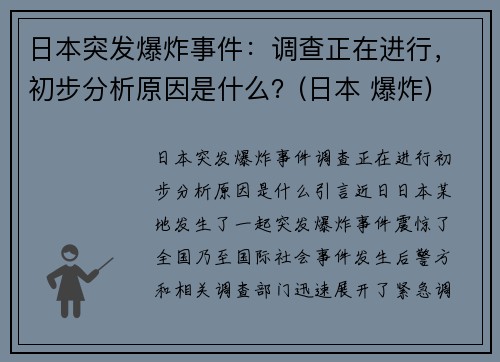 日本突发爆炸事件：调查正在进行，初步分析原因是什么？(日本 爆炸)