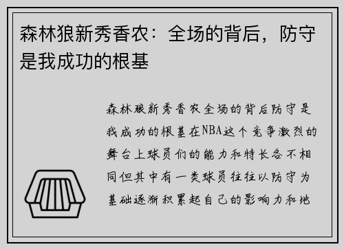 森林狼新秀香农：全场的背后，防守是我成功的根基