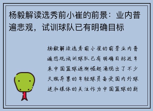 杨毅解读选秀前小崔的前景：业内普遍悲观，试训球队已有明确目标