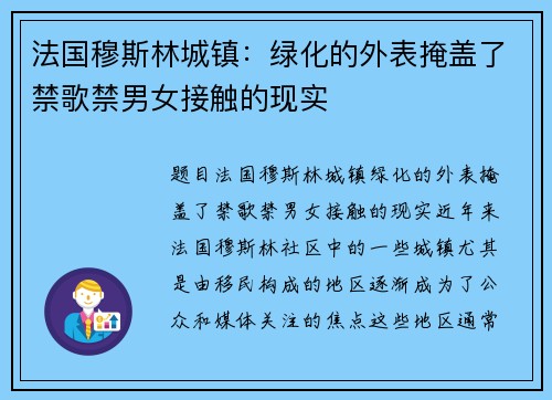 法国穆斯林城镇：绿化的外表掩盖了禁歌禁男女接触的现实